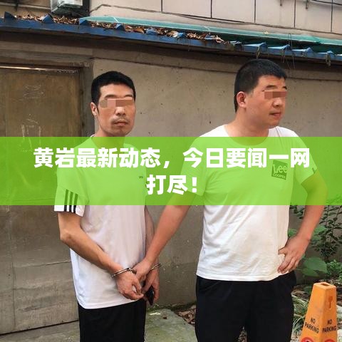 黃巖最新動(dòng)態(tài)，今日要聞一網(wǎng)打盡！