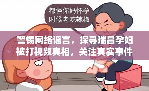 警惕網(wǎng)絡(luò)謠言，探尋瑞昌孕婦被打視頻真相，關(guān)注真實事件進展