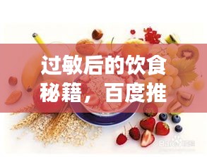 過(guò)敏后的飲食秘籍，百度推薦，吃什么恢復(fù)快？