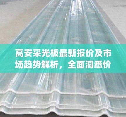 高安采光板最新報價及市場趨勢解析，全面洞悉價格動態(tài)與市場行情
