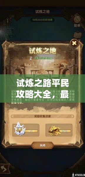 試煉之路平民攻略大全，最新指南助你輕松過關(guān)！