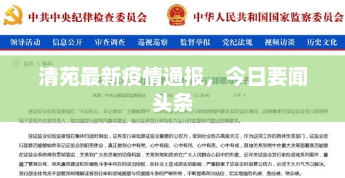 清苑最新疫情通報，今日要聞頭條