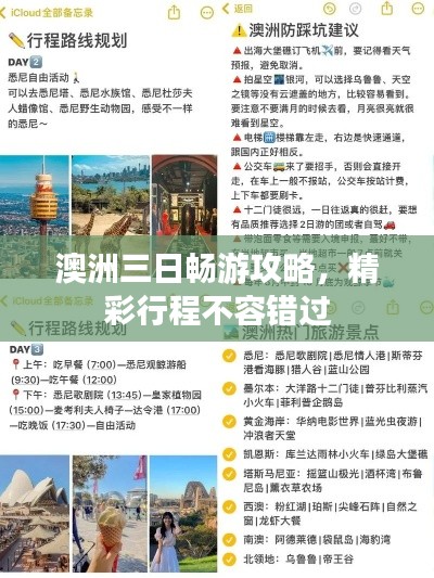 澳洲三日暢游攻略，精彩行程不容錯(cuò)過(guò)