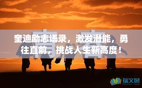 奎迪勵(lì)志語(yǔ)錄，激發(fā)潛能，勇往直前，挑戰(zhàn)人生新高度！