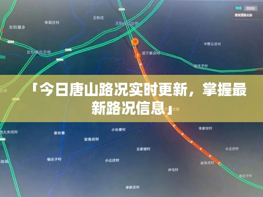 「今日唐山路況實(shí)時更新，掌握最新路況信息」