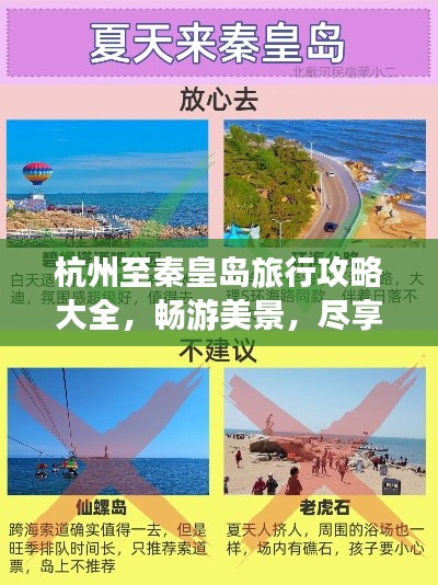 杭州至秦皇島旅行攻略大全，暢游美景，盡享風(fēng)情之旅！
