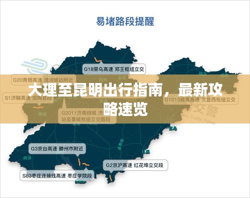 大理至昆明出行指南，最新攻略速覽