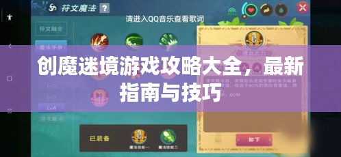 創(chuàng)魔迷境游戲攻略大全，最新指南與技巧