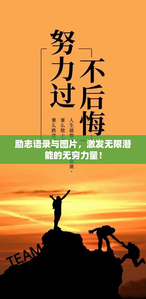 勵志語錄與圖片，激發(fā)無限潛能的無窮力量！
