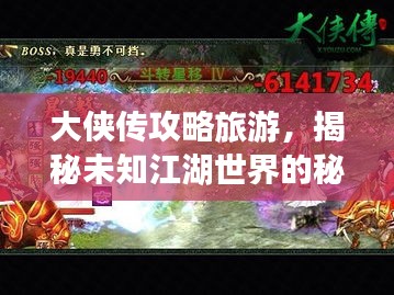 大俠傳攻略旅游，揭秘未知江湖世界的秘密之旅