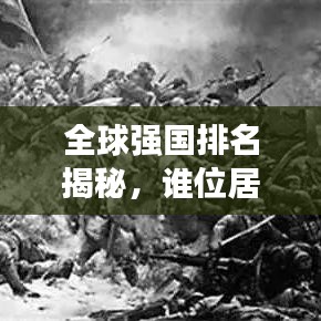 全球強(qiáng)國排名揭秘，誰位居榜首？