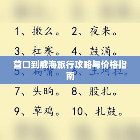 營口到威海旅行攻略與價格指南