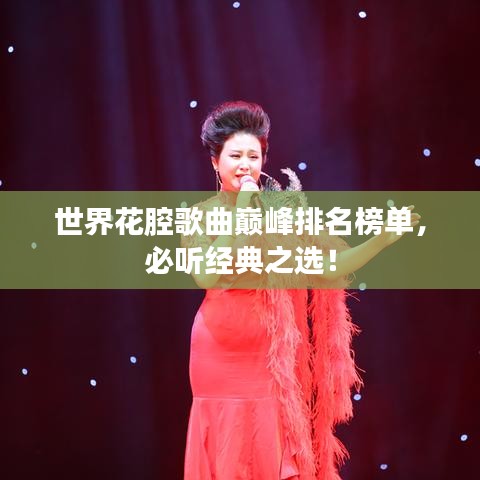 世界花腔歌曲巔峰排名榜單，必聽經(jīng)典之選！