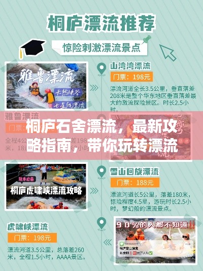 桐廬石舍漂流，最新攻略指南，帶你玩轉(zhuǎn)漂流勝地！
