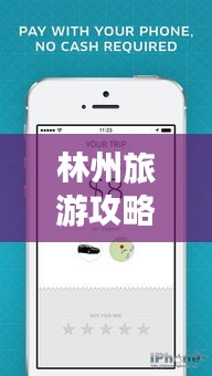 林州旅游攻略APP，探索林州的全新方式與必備神器！