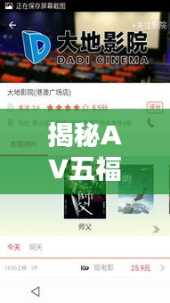 揭秘AV五福影院在線播放，百度搜索結(jié)果中的熱門選擇探討