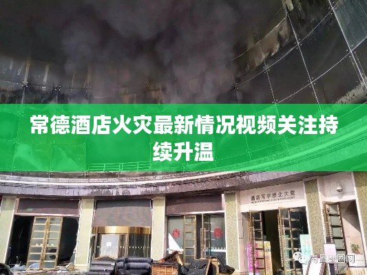 常德酒店火災(zāi)最新情況視頻關(guān)注持續(xù)升溫