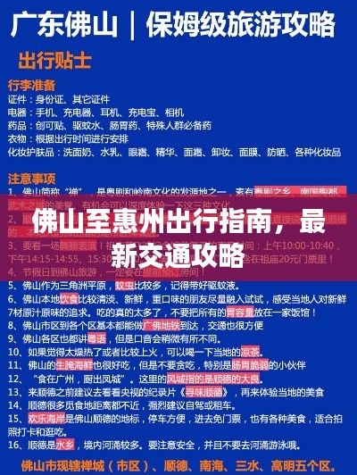 佛山至惠州出行指南，最新交通攻略