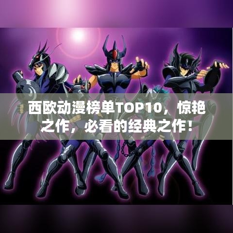 西歐動漫榜單TOP10，驚艷之作，必看的經(jīng)典之作！