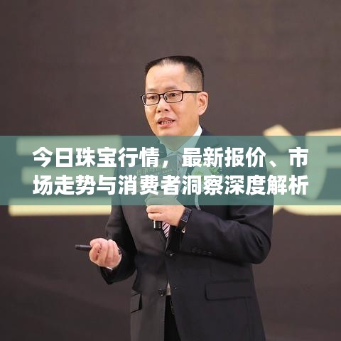 今日珠寶行情，最新報(bào)價(jià)、市場(chǎng)走勢(shì)與消費(fèi)者洞察深度解析