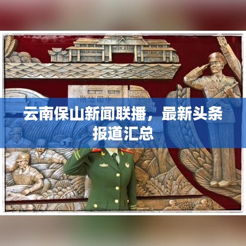 云南保山新聞聯(lián)播，最新頭條報道匯總
