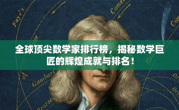 全球頂尖數(shù)學(xué)家排行榜，揭秘數(shù)學(xué)巨匠的輝煌成就與排名！