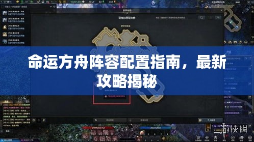 命運(yùn)方舟陣容配置指南，最新攻略揭秘