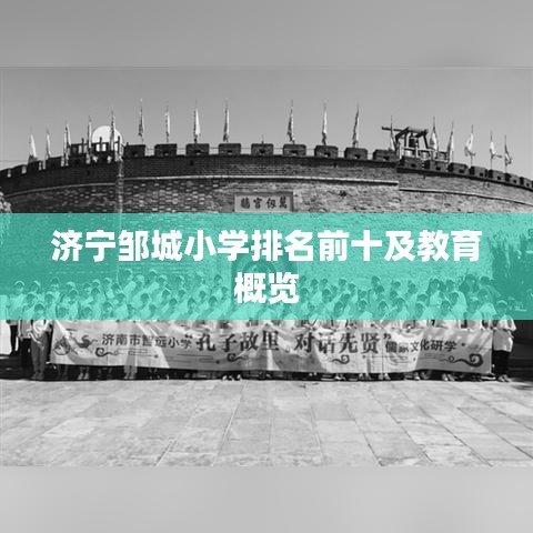 濟(jì)寧鄒城小學(xué)排名前十及教育概覽