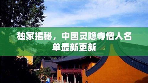 獨(dú)家揭秘，中國(guó)靈隱寺僧人名單最新更新