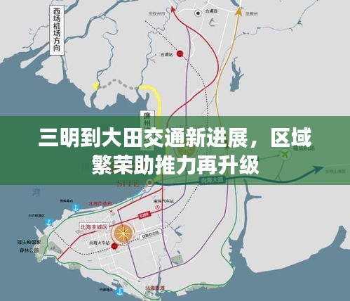 三明到大田交通新進(jìn)展，區(qū)域繁榮助推力再升級