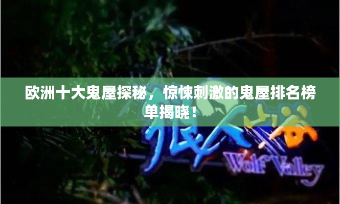 歐洲十大鬼屋探秘，驚悚刺激的鬼屋排名榜單揭曉！