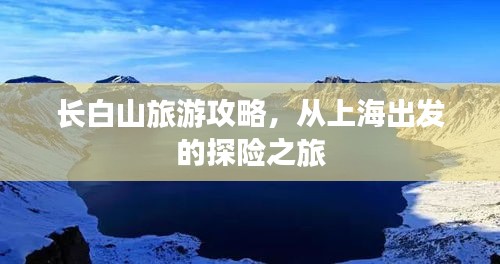 長(zhǎng)白山旅游攻略，從上海出發(fā)的探險(xiǎn)之旅