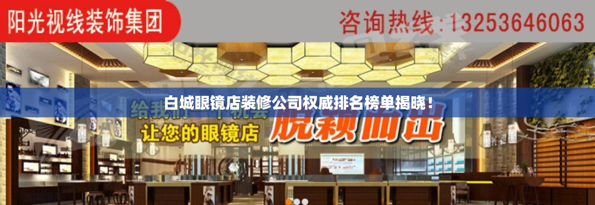 白城眼鏡店裝修公司權(quán)威排名榜單揭曉！