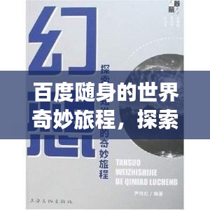 百度隨身的世界奇妙旅程，探索無限知識寶藏
