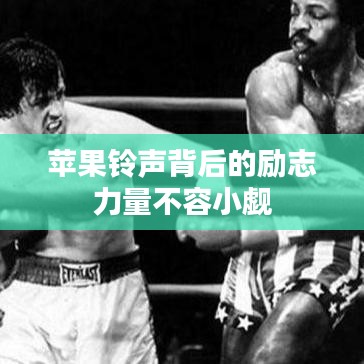 蘋果鈴聲背后的勵(lì)志力量不容小覷