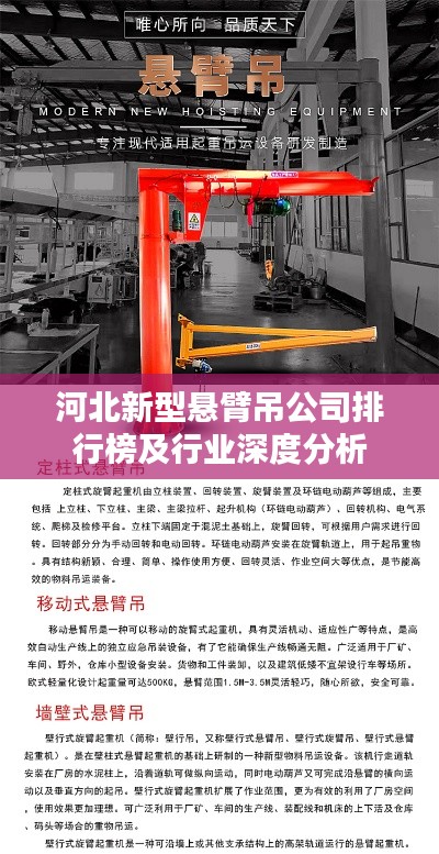 河北新型懸臂吊公司排行榜及行業(yè)深度分析
