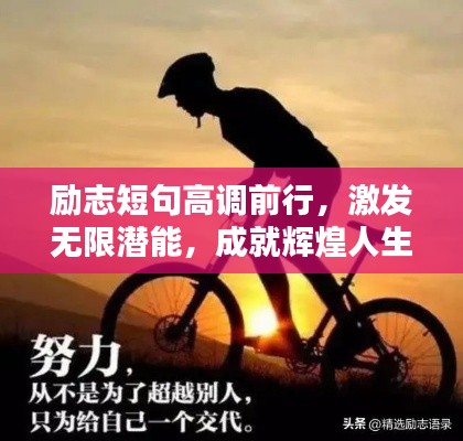 勵志短句高調前行，激發(fā)無限潛能，成就輝煌人生！