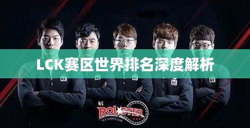 LCK賽區(qū)世界排名深度解析