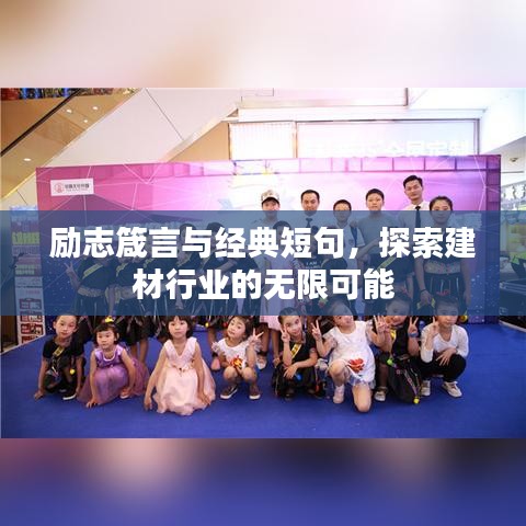 勵志箴言與經典短句，探索建材行業(yè)的無限可能