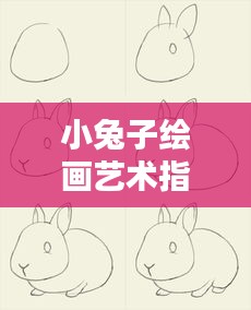 小兔子繪畫藝術(shù)指南，跟隨百度，輕松掌握繪畫技巧