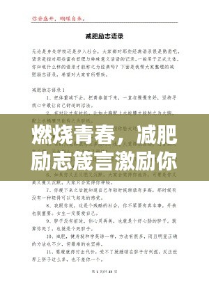 燃燒青春，減肥勵(lì)志箴言激勵(lì)你前行