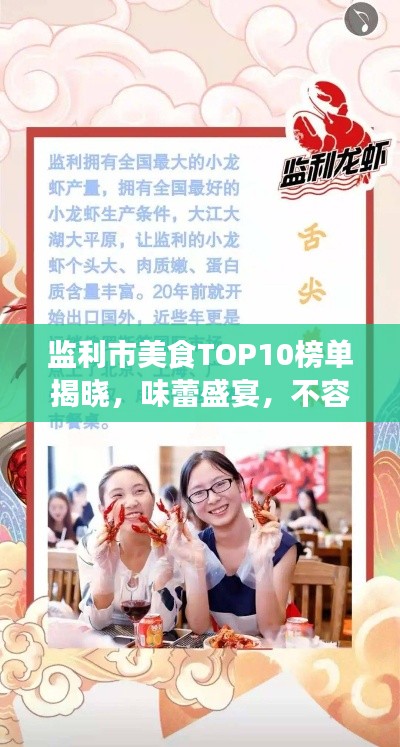 監(jiān)利市美食TOP10榜單揭曉，味蕾盛宴，不容錯過！