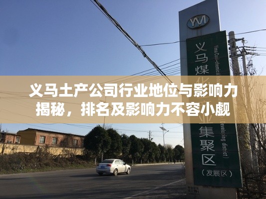 義馬土產(chǎn)公司行業(yè)地位與影響力揭秘，排名及影響力不容小覷