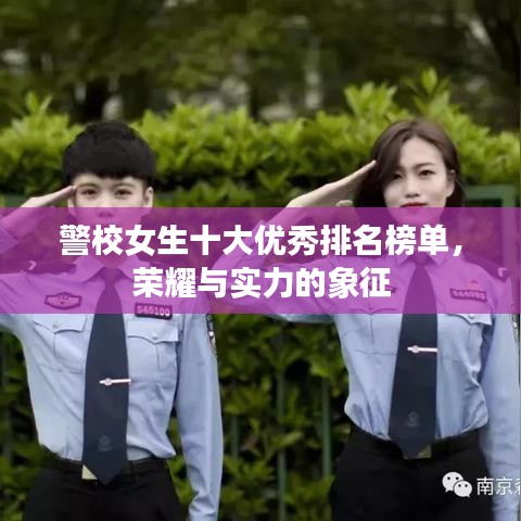 警校女生十大優(yōu)秀排名榜單，榮耀與實力的象征