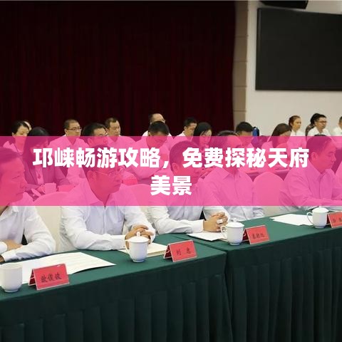 邛崍暢游攻略，免費(fèi)探秘天府美景