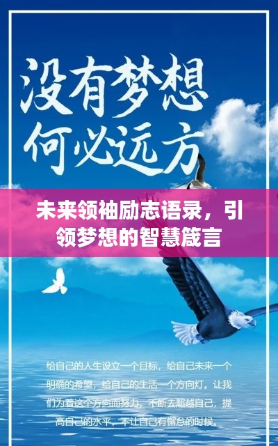 未來領(lǐng)袖勵志語錄，引領(lǐng)夢想的智慧箴言