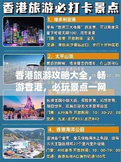 香港旅游攻略大全，暢游香港，必玩景點(diǎn)一網(wǎng)打盡！