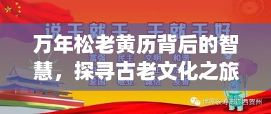 萬年松老黃歷背后的智慧，探尋古老文化之旅