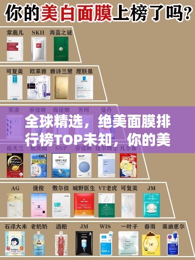 全球精選，絕美面膜排行榜TOP未知，你的美麗由它們守護(hù)
