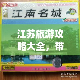 江蘇旅游攻略大全，帶你暢游江蘇！